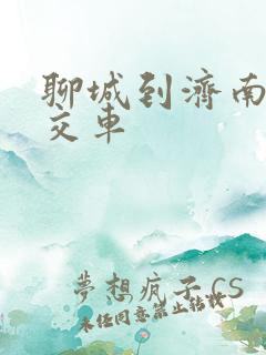聊城到济南的公交车