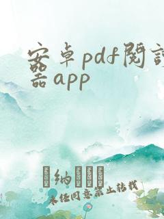 安卓pdf阅读器app