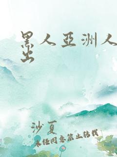 黑人亚洲人妻中出