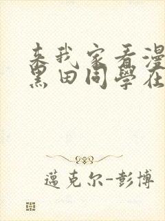 来我家看漫画的黑田同学在线观看