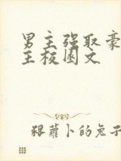男主强取豪夺女主校园文