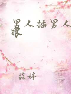男人插男人的屁眼