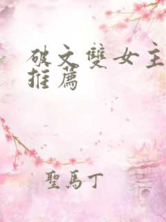 破文双女主小说推荐