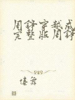 周铮穿越成太子完整版周铮宫檀