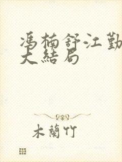 冯楠舒江勤小说大结局