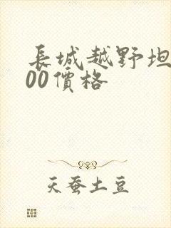 长城越野坦克500价格