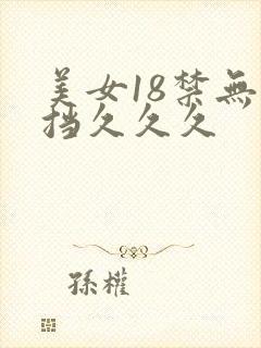 美女18禁无遮挡久久久