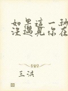 如果这一秒,我没遇见你在线全文免费阅读