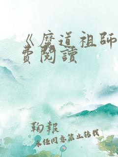 《魔道祖师》免费阅读