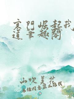 寒门崛起我的武道笔趣阁 寒门崛起我的武道笔趣阁