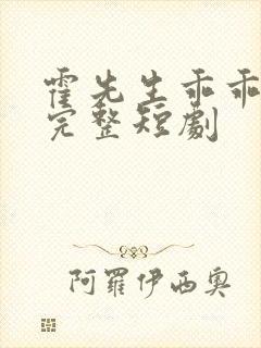 霍先生乖乖宠我完整短剧