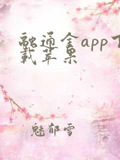 融通金app下载苹果