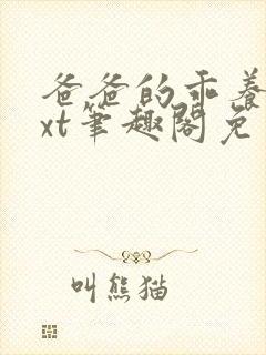 爸爸的乖养子txt笔趣阁免费阅读