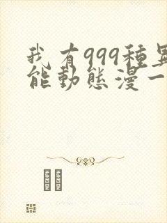 我有999种异能动态漫一共几集