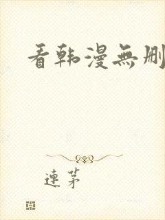 看韩漫无删减