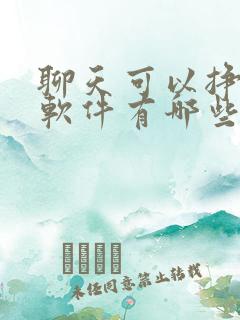 聊天可以挣钱的软件有哪些
