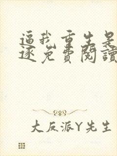 逼我重生是吧程逐免费阅读