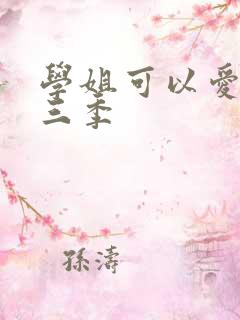 学姐可以爱我第三季