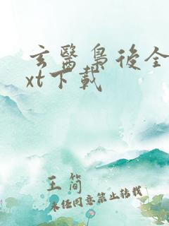 玄医枭后全本txt下载 玄医枭后全本txt下载