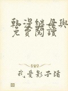 韩漫继母与继姐免费阅读 韩漫继母与继姐免费阅读