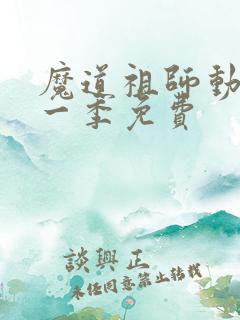 魔道祖师动漫第一季免费 魔道祖师动漫第一季免费
