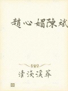 赵心媚陈斌 赵心媚陈斌