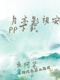 月亮影视安卓app下载 月亮影视安卓app下载