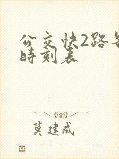 公交快2路各站时刻表