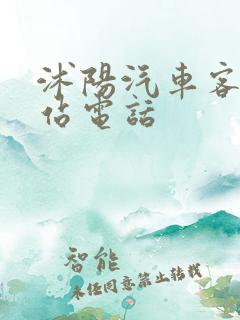 沭阳汽车客运东站电话