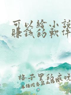 可以给小说配音赚钱的软件
