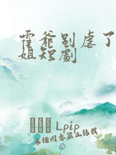 霍爷别虐了池小姐短剧
