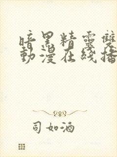 暗黑精灵双男主动漫在线播放