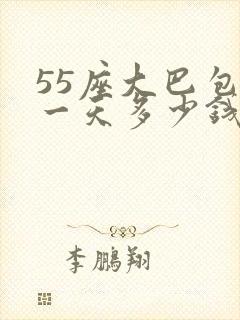 55座大巴包车一天多少钱