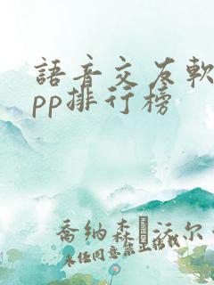 语音交友软件app排行榜