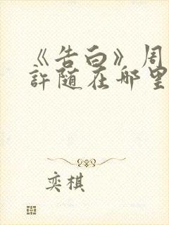 《告白》周京泽许随在哪里看