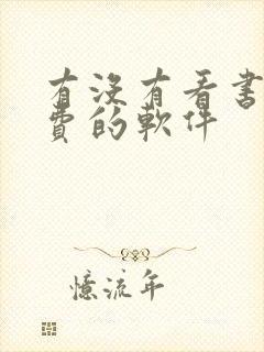 有没有看书全免费的软件