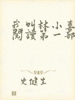 我叫林小喜全文阅读第一部