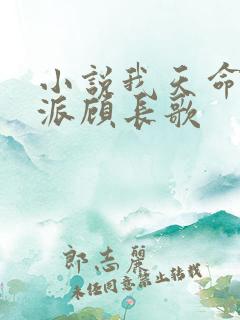小说我天命大反派顾长歌