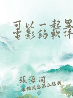 可以一起异地看电影的软件