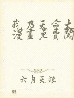 我乃天命大反派漫画免费阅读