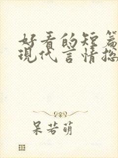 好看的短篇小说现代言情总裁 好看的短篇小说现代言情总裁