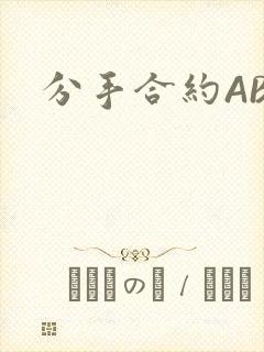 分手合约ABO