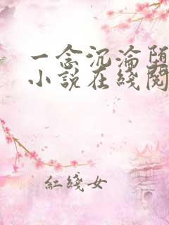 一念沉沦堕欲乡小说在线阅读