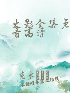 火影全集免费观看高清