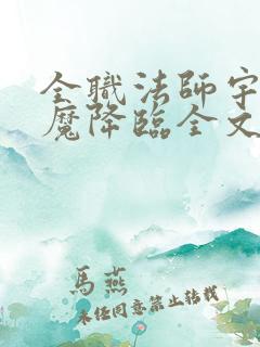 全职法师宇风欲魔降临全文免费阅读