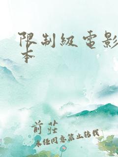 限制级电影 日本