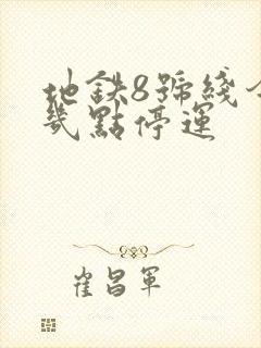 地铁8号线今天几点停运
