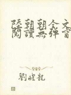 陆朝朝全文免费阅读无弹窗