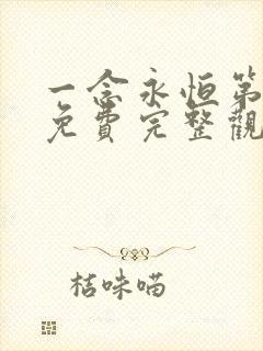 一念永恒第二季免费完整观看 一念永恒第二季免费完整观看