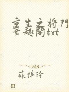 重生之将门毒后笔趣阁txt